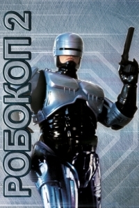Постер Робокоп 2 (RoboCop 2)