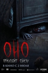 
Оно приходит снизу (2025) 