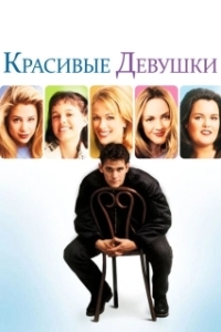 Постер Красивые девушки (Beautiful Girls)