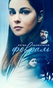 Постер Когда закончится февраль