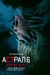 
Астрал 6: Они уже здесь (2026) 