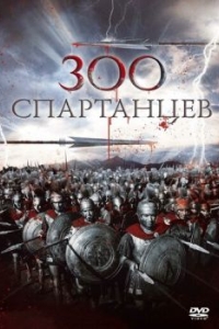 Постер 300 спартанцев (The 300 Spartans)