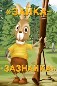 Постер Зайка-зазнайка