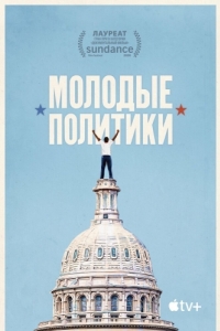 Постер Молодые политики (Boys State)