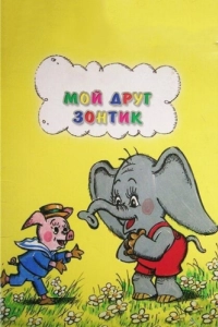 Постер Мой друг зонтик