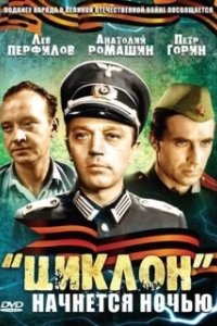 Постер «Циклон» начнется ночью