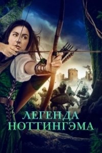 
Приключения Девы Мэриан (2022) 