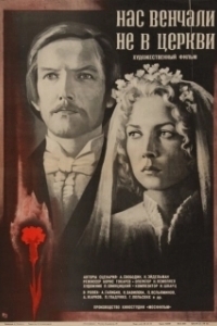 
Нас венчали не в церкви (1982) 