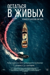 Постер Остаться в живых (The Boat)