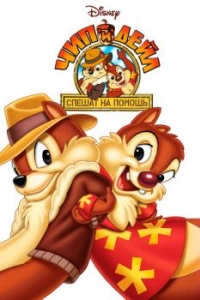 Постер Чип и Дейл спешат на помощь (Chip 'n' Dale Rescue Rangers)