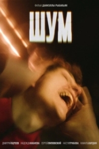 Постер Шум (Noise)