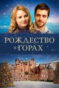 Постер Рождество в горах (Christmas on the Slopes)
