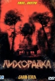 
Лихорадка (2003) 