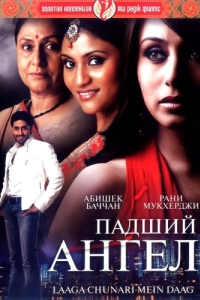 Постер Падший ангел (Laaga Chunari Mein Daag: Journey of a Woman)