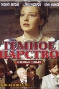 Постер Тёмное царство
