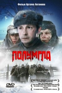 Постер Полумгла