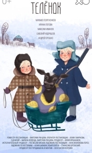 Постер Телёнок (A Calf)