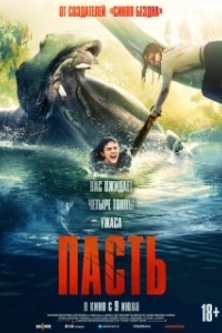 
Пасть (2026) 