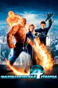 Постер Фантастическая четверка (Fantastic Four)
