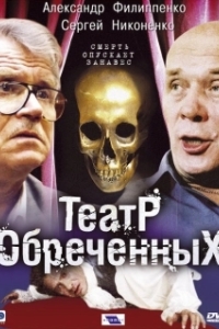 Постер Театр обреченных