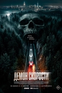 
Демон скорости (2026) 