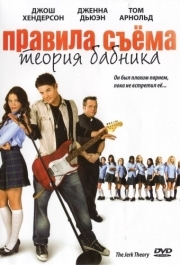 
Правила съема: Теория бабника (2008) 