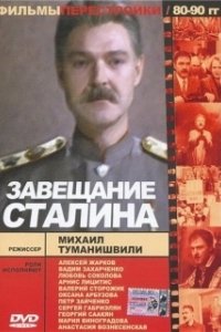 Постер Завещание Сталина (tt0197113)