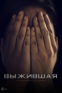 Постер Выжившая