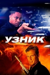 
Узник (2012) 