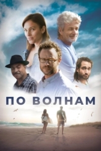 Постер Между волн (Between Waves)