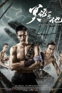 Постер Запретные глубины (Ming hai jin di)