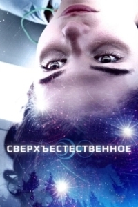 Постер Сверхъестественное (Stray)