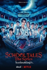 Постер Школьные истории (School Tales The Series)