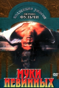 Постер Муки невинных (Non si sevizia un paperino)