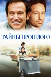 Постер Тайны прошлого (House of D)