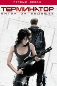 Постер Терминатор: Битва за будущее (Terminator: The Sarah Connor Chronicles)