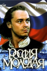 Постер Россия молодая 
