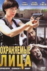 Постер Охраняемые лица