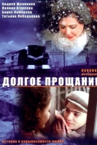 
Долгое прощание (2004) 
