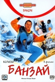 
Банзай (1983) 