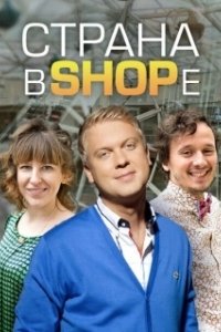 Страна в shope (1 сезон) 

