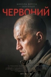 
Червонный (2017) 