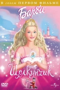 Постер Барби и щелкунчик (Barbie in the Nutcracker)