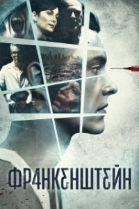 
Франкенштейн (2015) 