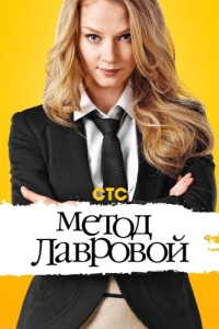 Постер Метод Лавровой 