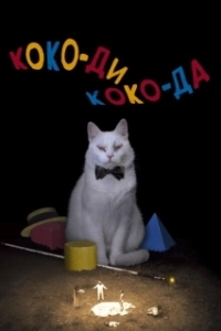 Постер Коко-ди Коко-да (Koko-di koko-da)