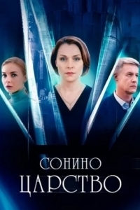Сонино царство (1 сезон) 
