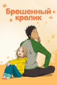 
Брошенный кролик (2011) 