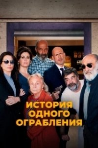 Постер История одного ограбления (Ostaggi)