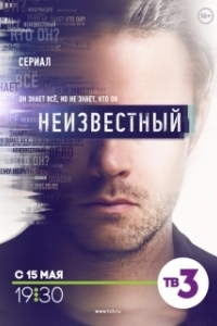 Неизвестный (1 сезон) 
